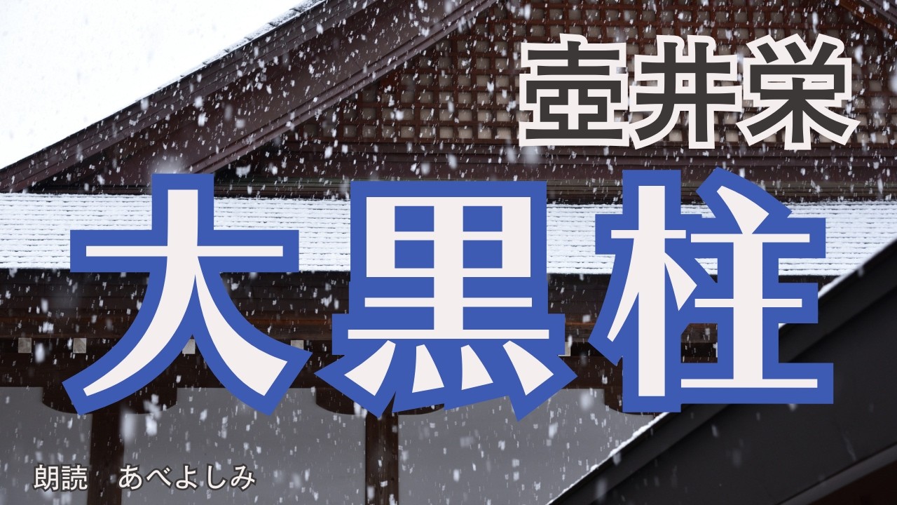 【朗読】壺井栄「大黒柱」　　朗読・あべよしみ