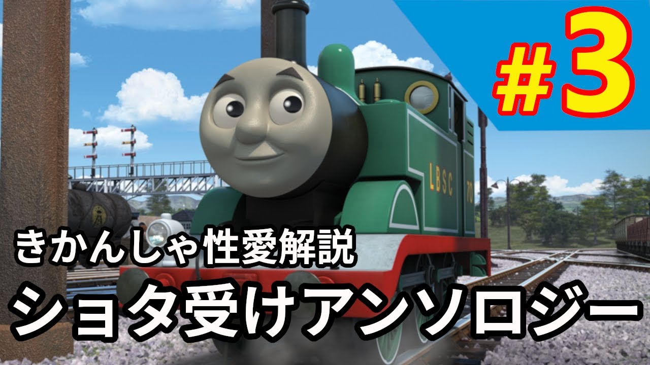 【解説】トーマスの”はじめて”物語【トマシコ#3】