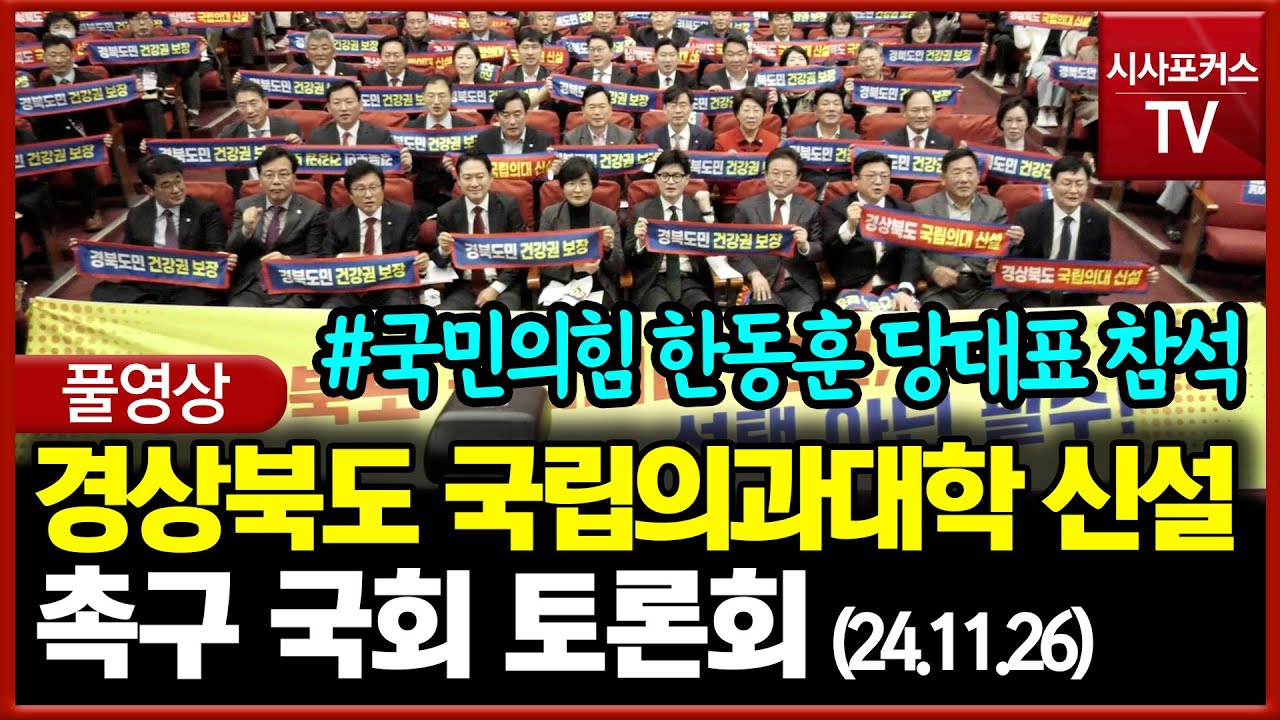 [풀영상] 경상북도 국립의과대학 신설 촉구 국회 토론회 (24.11.26)