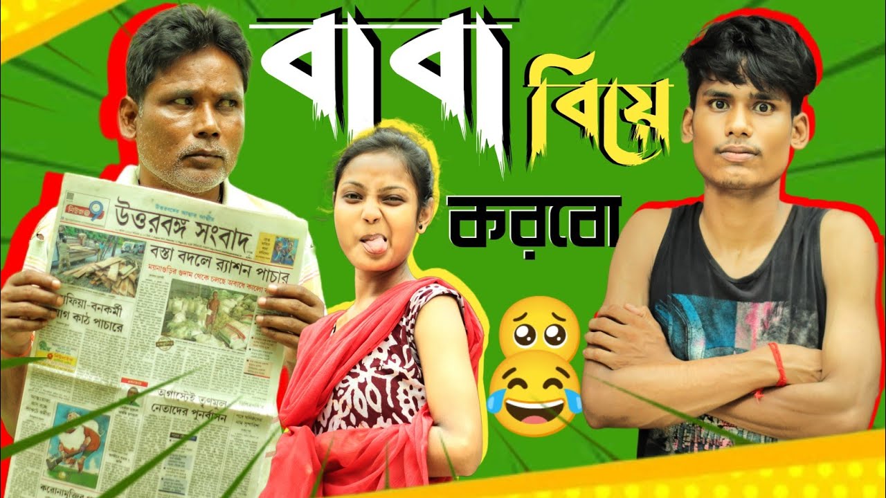 বাবা আমি বিয়ে করবো 🥺😂 || Vai Vs Bon || Comedy Video