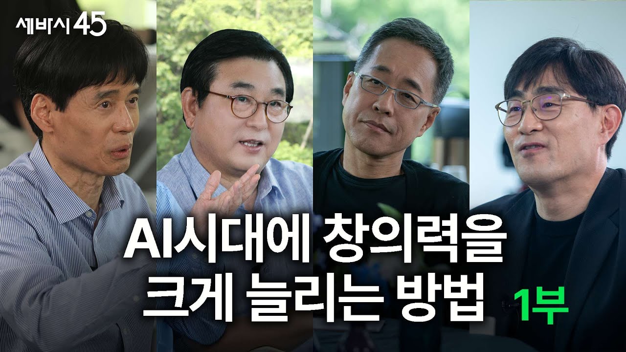 인간의 창의력을 재정의해야 하는 시대! 서울대 석학들과 광고 천재의 토론, part.1 | 황농문, 김세직 서울대 명예교수, 황보현 대표, 구범준 PD | 세바시45 ep.83
