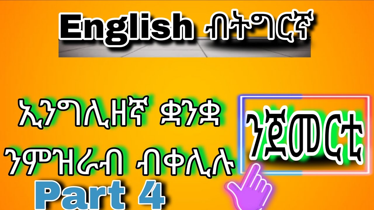 ኢንግሊዘኛ ብትግርኛ ንዝርርብ ዝጠቁሙና ቃላት part 4 English to Tigrigna 