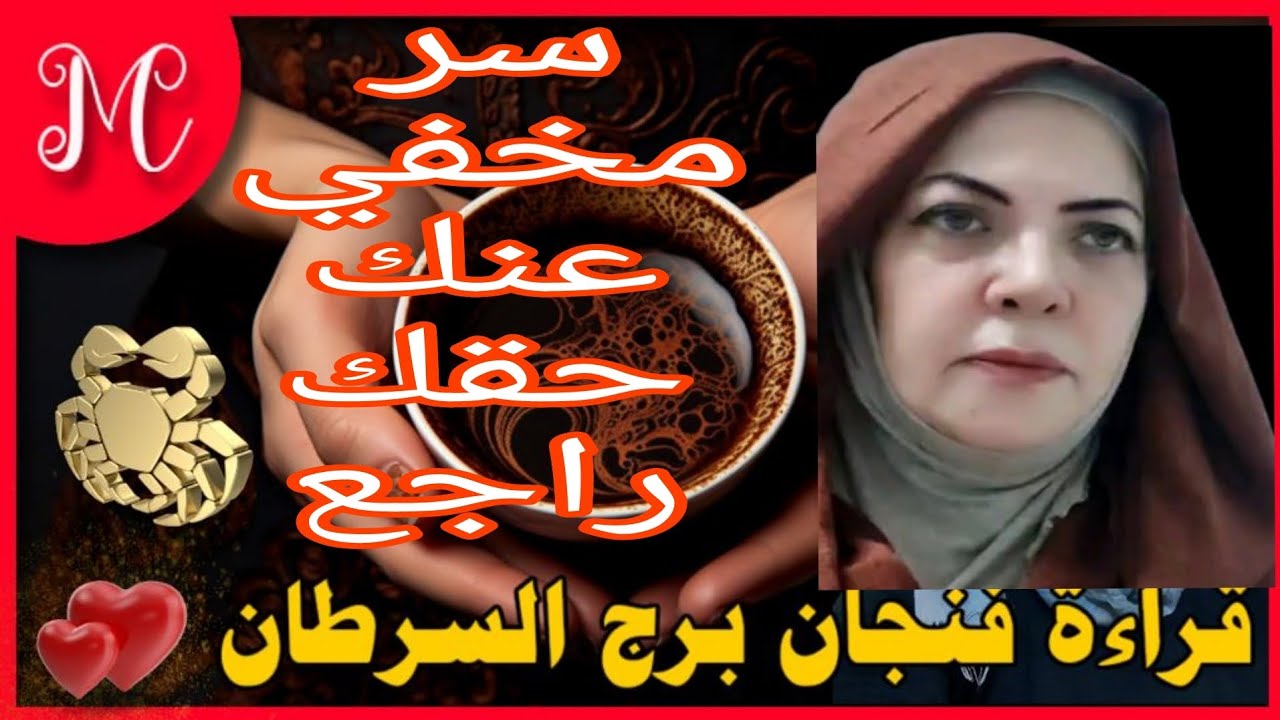 فنجان السرطان💞حضر نفسك لمفاجئه مش هتصدق💞وفره ماليه💞وتيسير امر💞