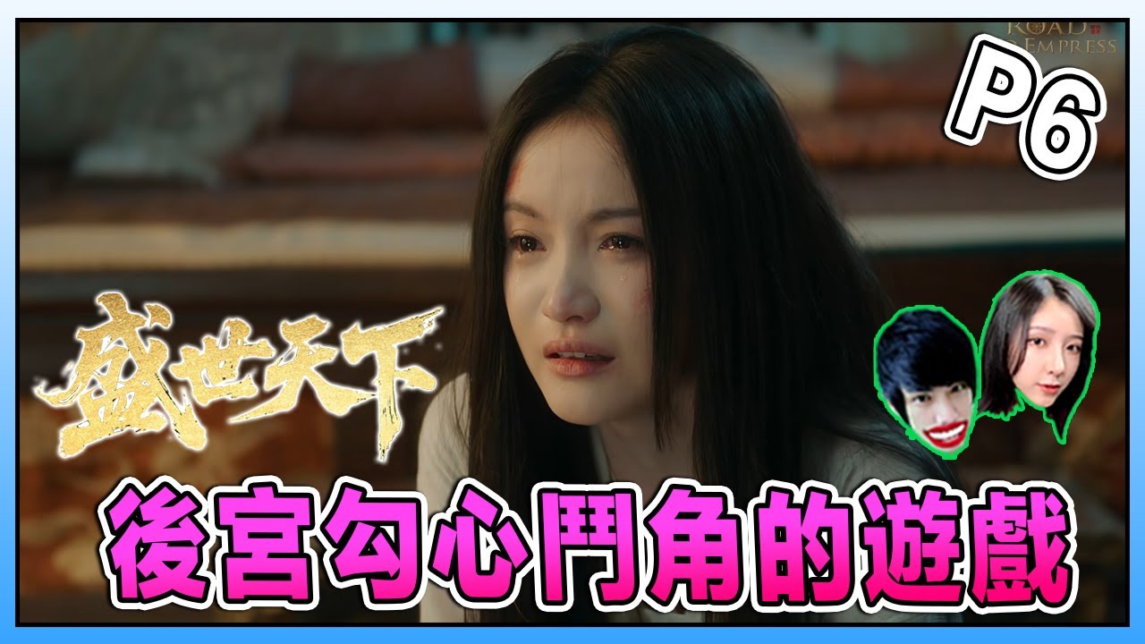殿下突然驾崩？！铲除最毒的坏人《女王的遊戲:盛世天下 》Road to Empress Part 6 Ft.  @Laowu老吳