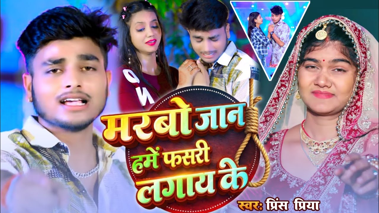 Prince priya ke Hit songs 2026 मरबो जान हमें फसरी लगाय के | Prince priya & Ajay Aditya trending song