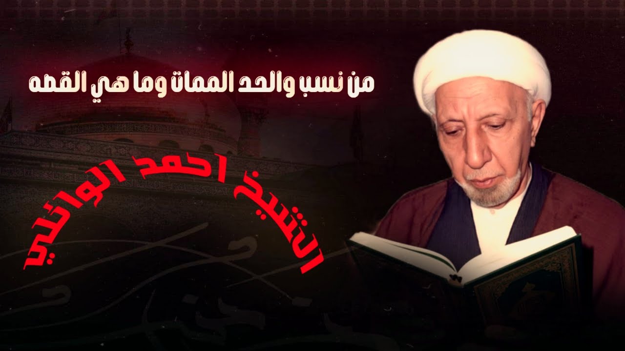 ما هي القصه المرحوم | الشيخ احمد الوائلي | بيت التراث الحسيني | 1447هـ #بيت_التراث