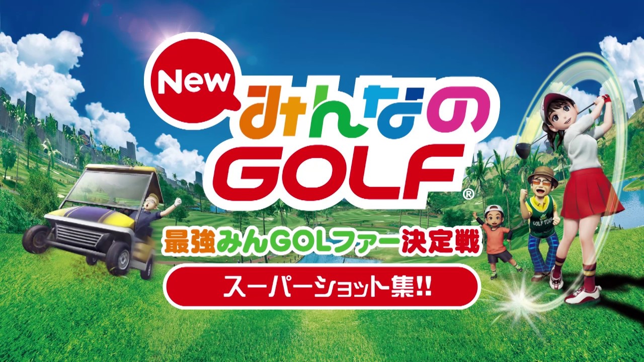 『New みんなのGOLF』最強みんGOLファー決定戦　スーパープレイ集