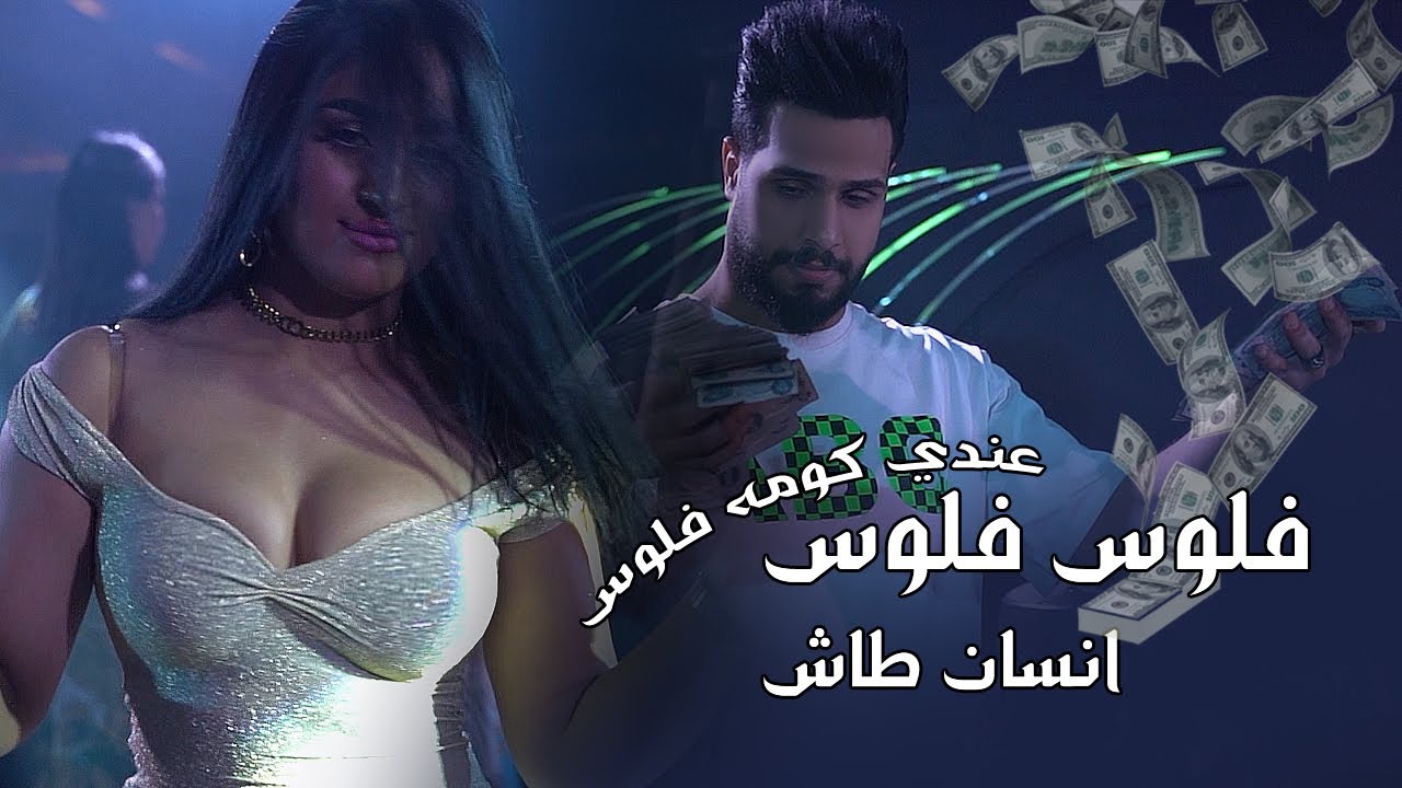 العبودي + زلاطه   فلوس فلوس عندي كومه فلوس حفلة ناررررر