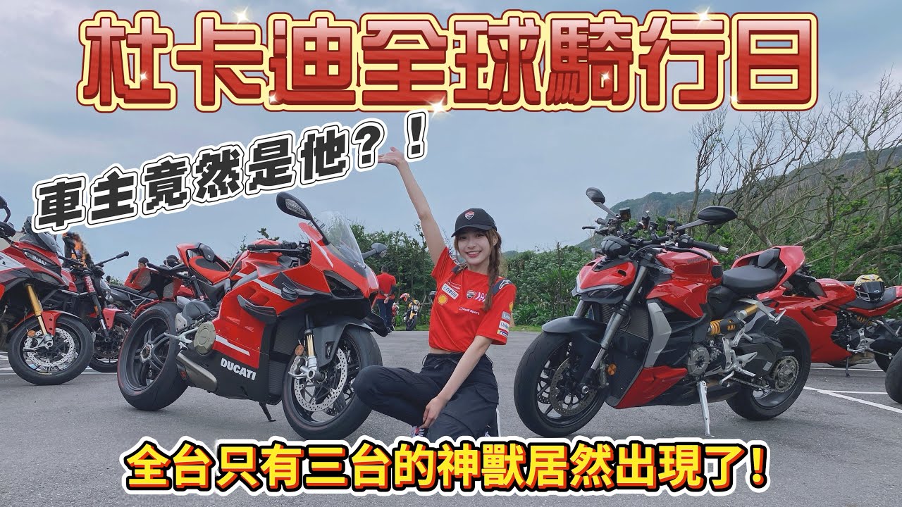 台灣道路出現6百萬的重機神獸!!就在杜卡迪全球騎行日這天，車主竟然是他?! #ducati #werideasone #insta360x5