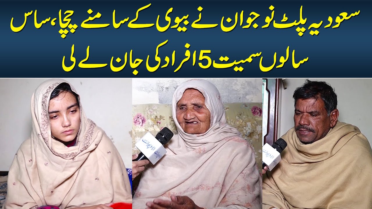 Saudia Sey Aye Naujawan Ne Biwi Ke Samne Chacha, Saas, Salon Samait 5 Afrad Ki Jaan Le Li