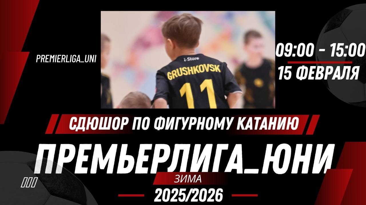 ПРЕМЬЕРЛИГА ЮНИ | ЛИГА ТАЛАНТОВ | СДЮШОР по фигурному катанию  Зал 1 | 15.02.2026