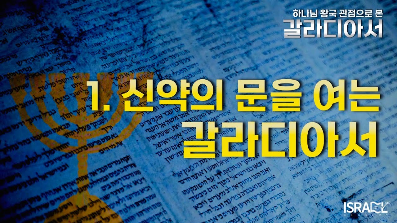 [하나님 왕국 관점으로 보는 갈라디아서] 1. 신약의 문을 여는 갈라디아서(Introduction)