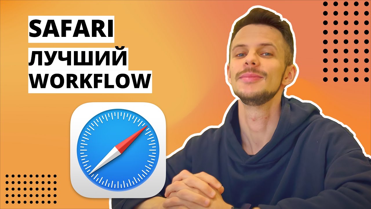 Как использовать браузер Safari на максимум