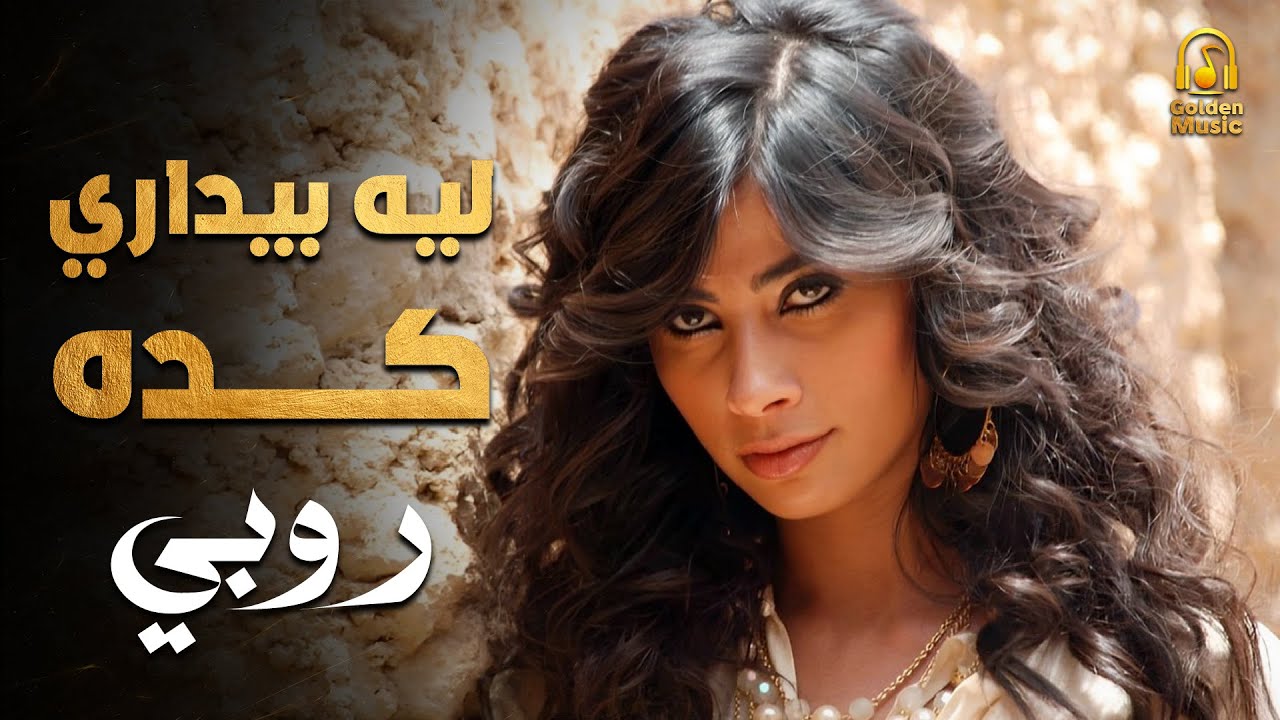 Ruby😍Leih Beydari Keda🎧💋🎵 روبي❤️️ليه بيدارى كدا