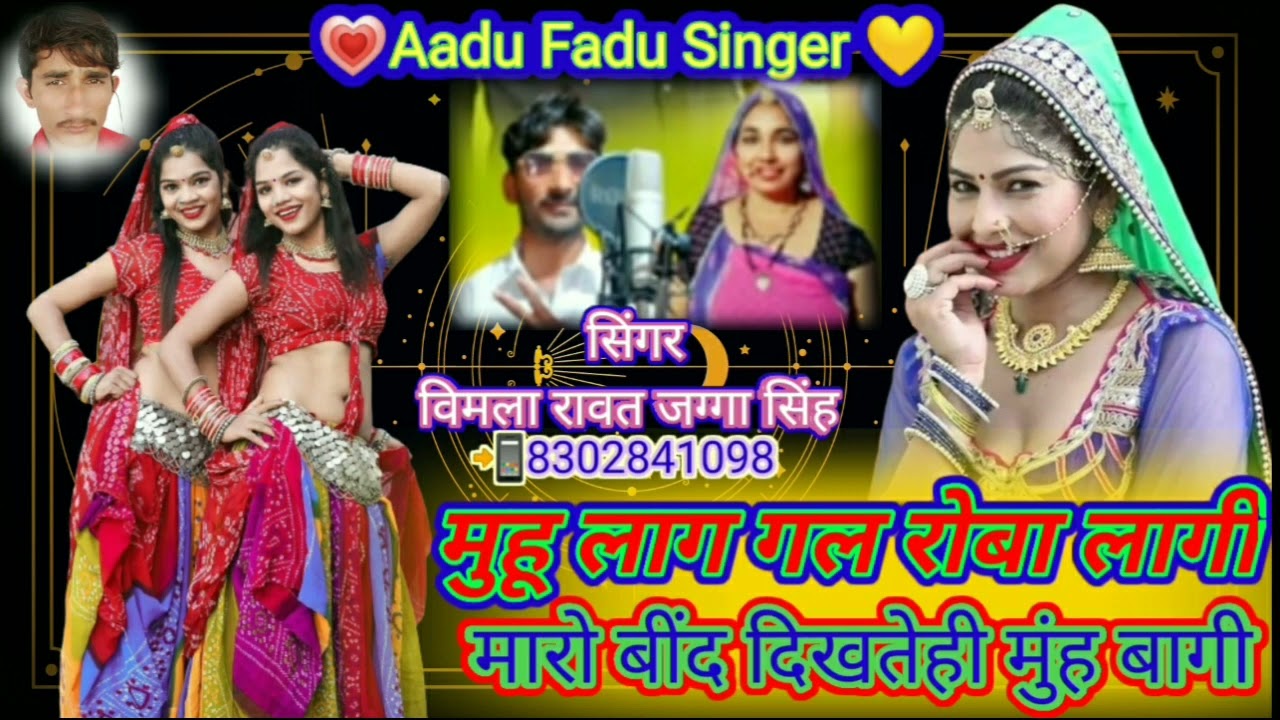💃मारो बींद देखतेही मुंह बागी😜 फुल कॉमेडी वायरल !! 💥singer विमला रावत jagga Singh !! आडू फाड़ू सिंगर