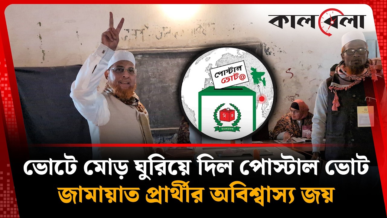 পোস্টাল ভোটের জাদুতে কপাল খুলল জামায়াত নেতার | Jamaat Islami | Kalbela