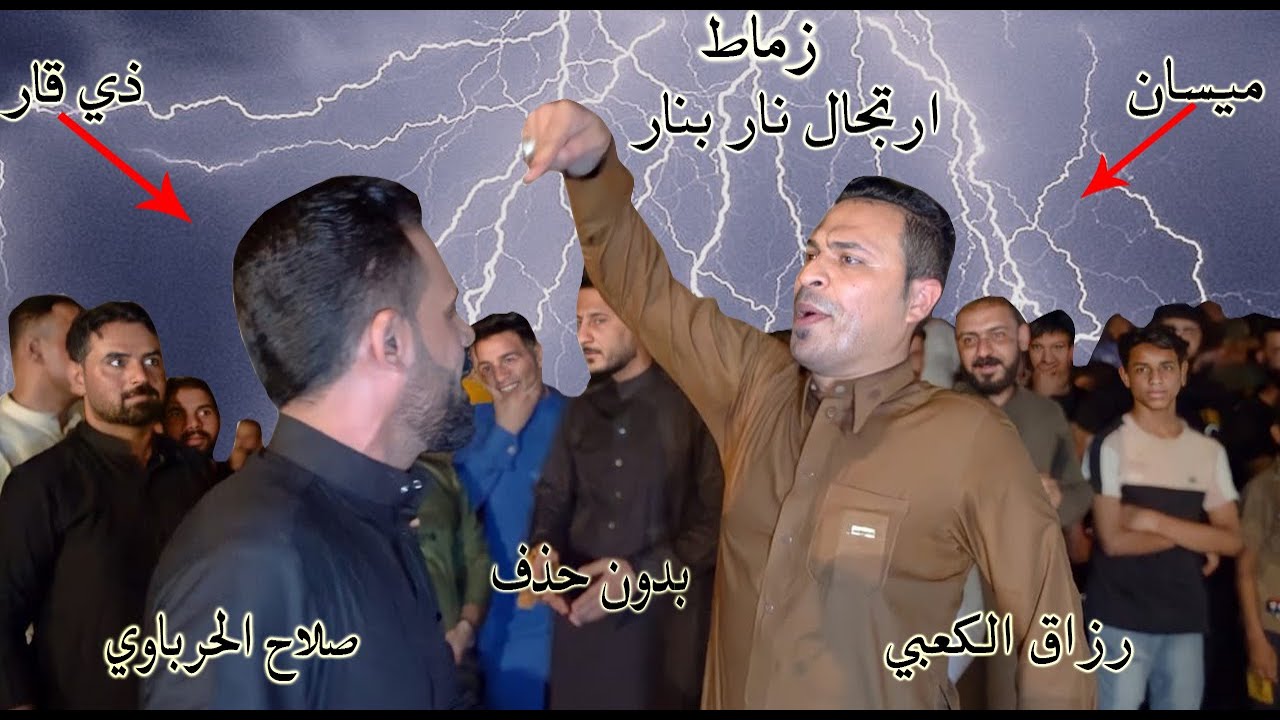 زماط صلاح الحرباوي و رزاق الكعبي اقوه ارتجال حار بحار صارت مراشك