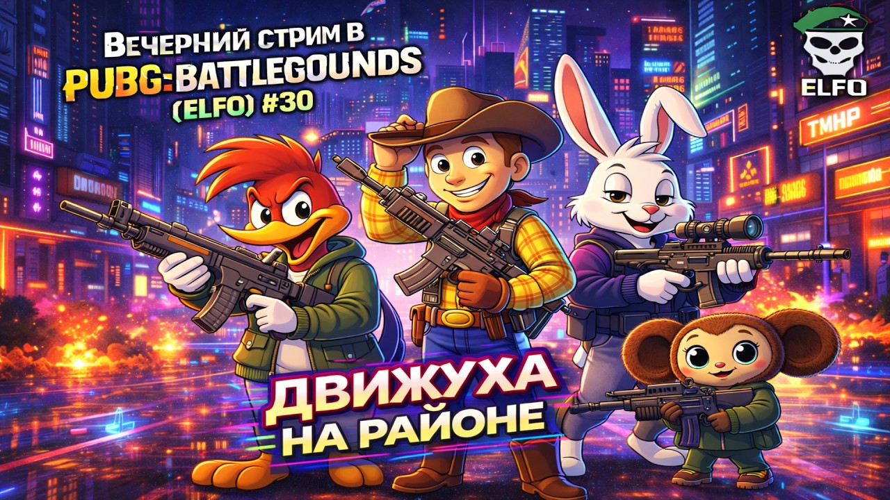 Вечерний стрим в PUBG: Battlegrounds | Движуха на районе #30