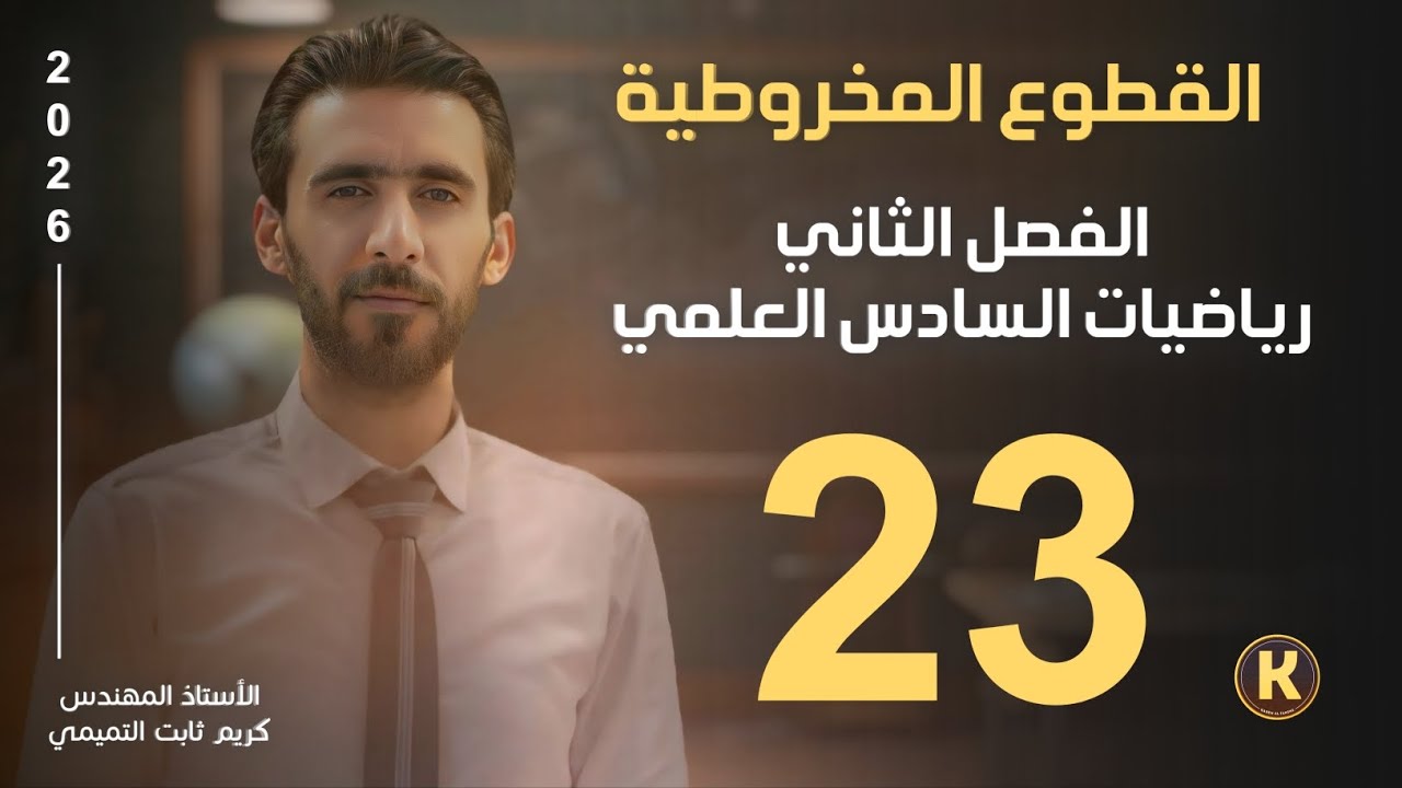 السادس العلمي/الفصل الثاني/محاضرة23/القطع الزائد/الجزء الأول/مقدمة عن القطع الزائد