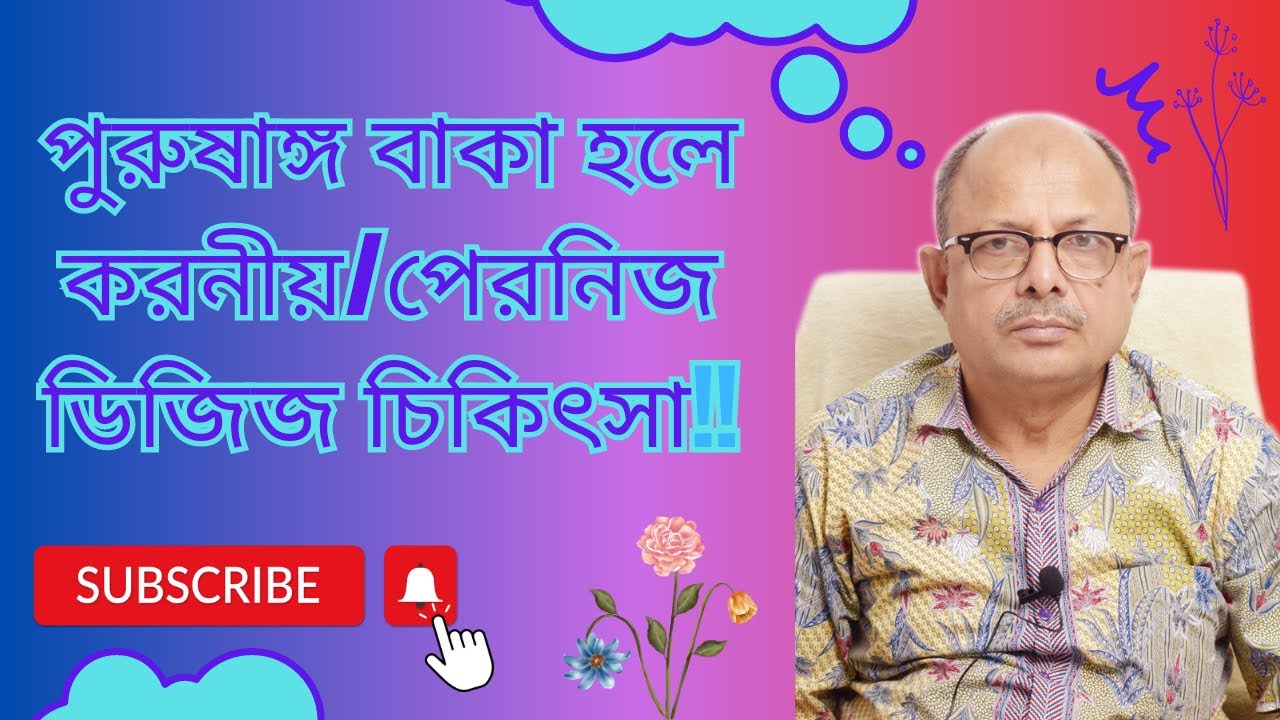 Peyronie's Disease Treatment//পুরুষাঙ্গ বাকা হলে করনীয়//পেরনিজ ডিজিজ চিকিৎসা// Dr. Md. Saiful Islam