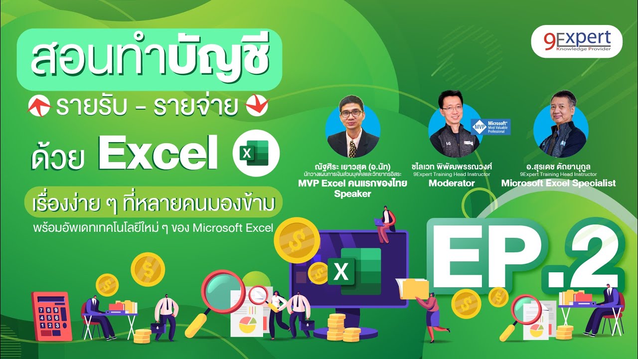 สอน Excel ทำบัญชี รายรับ-จ่าย ง่ายๆ | EP.2
