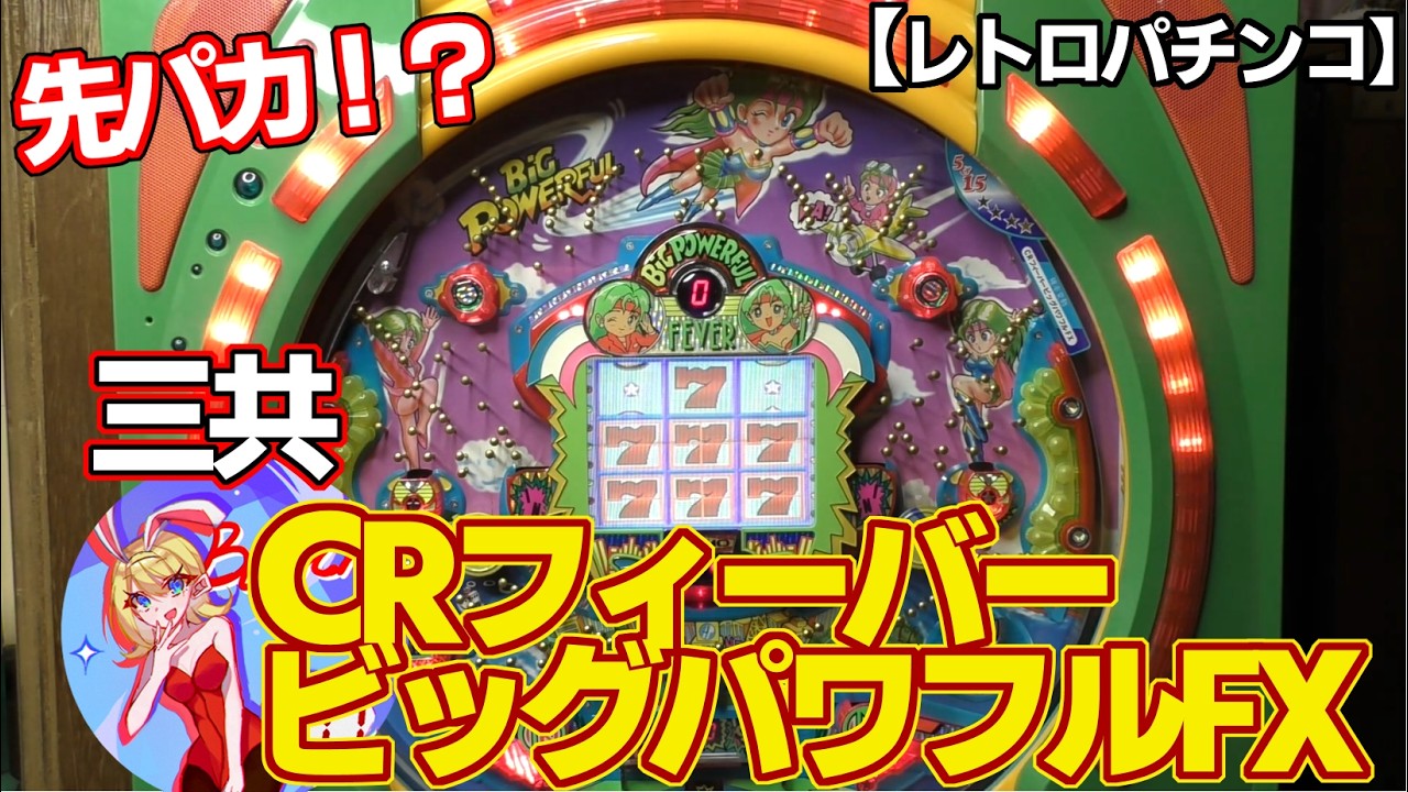 【CRフィーバービッグパワフルFX】三共のFF枠リミッター付き2回ループ確変機（レトロパチンコ）