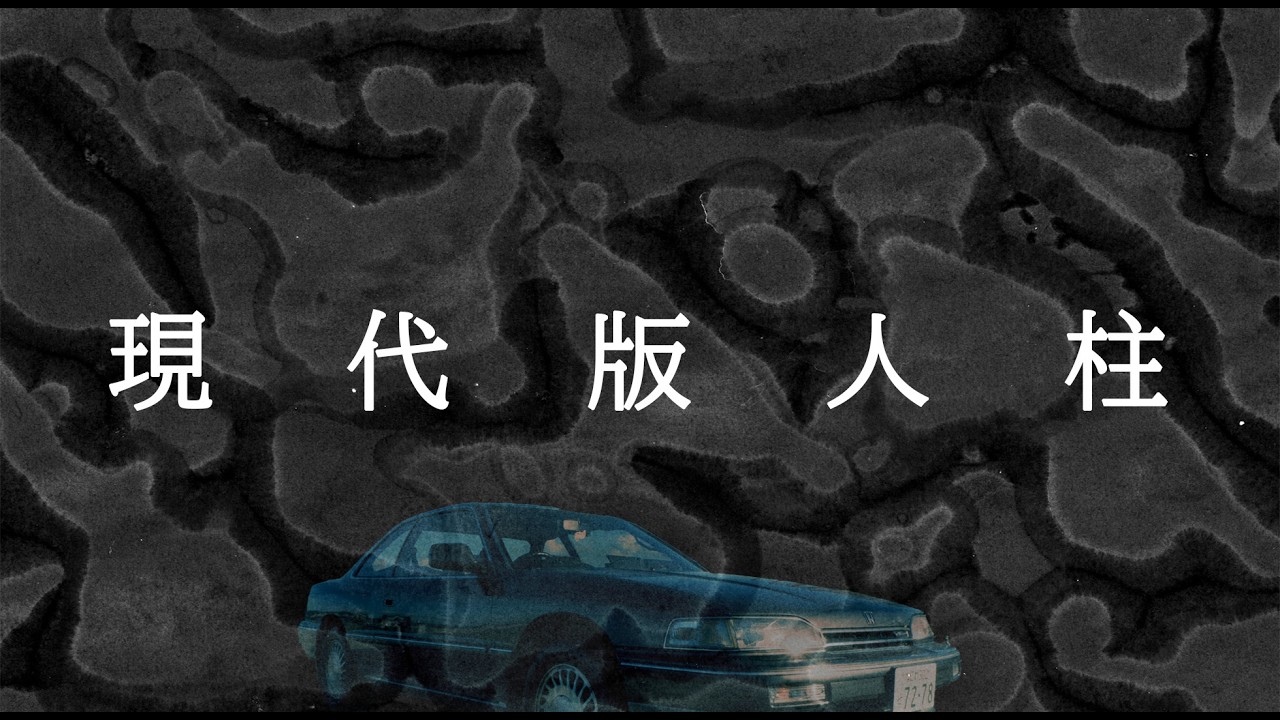 現代の車にまつわる儀式