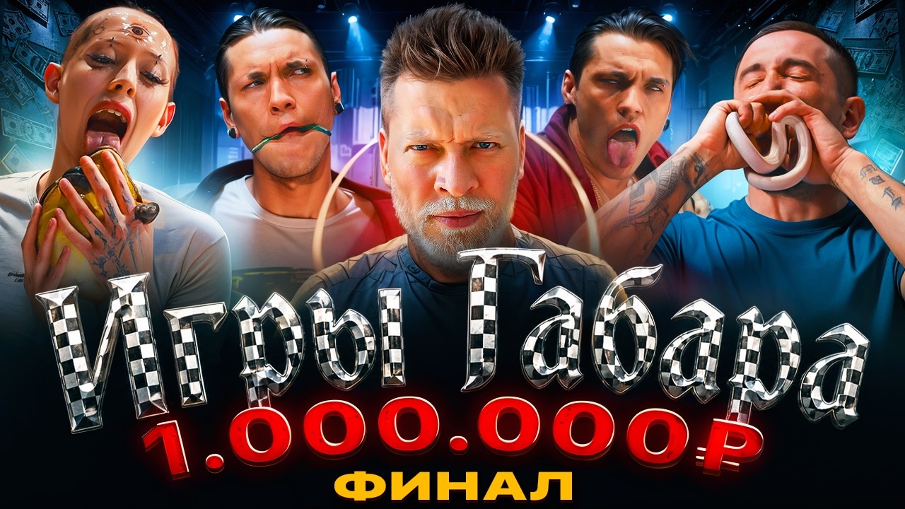 ЭТО КОНЕЦ! ИГРЫ ГАБАРА - ФИНАЛ! ОДИН победитель - ОДИН миллион!