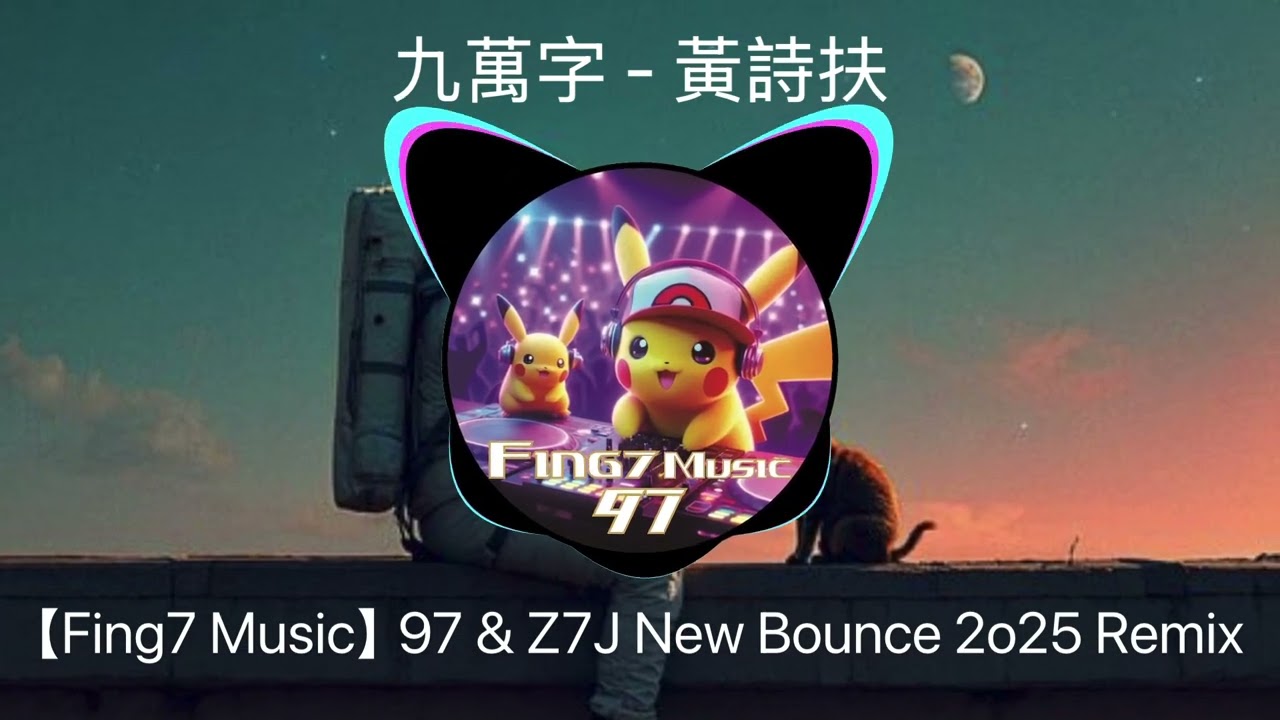 九萬字 - 黃詩扶【Fing7 Music】97 & Z7J New Bounce 2o25 Remix