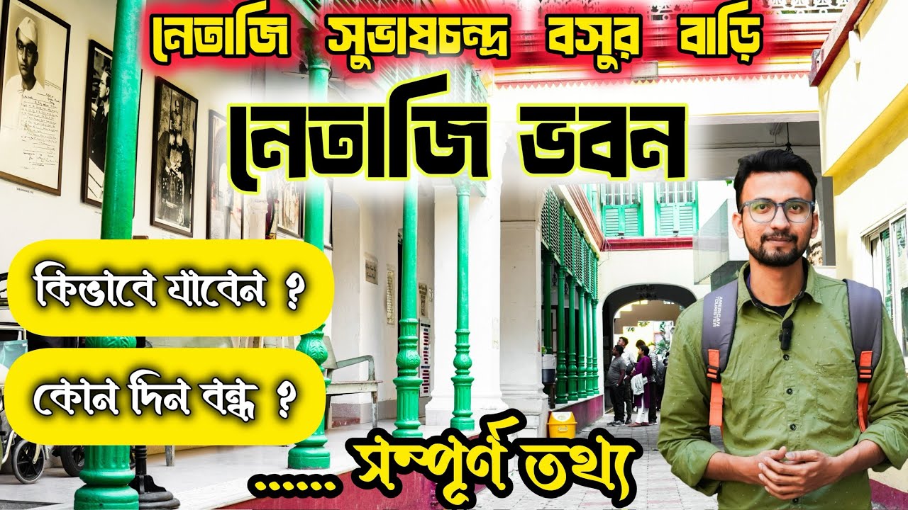 Netaji Bhawan Kolkata | নেতাজি ভবন | 128-তম জন্ম বার্ষিকী | Netaji Subhash Chandra Bose Museum