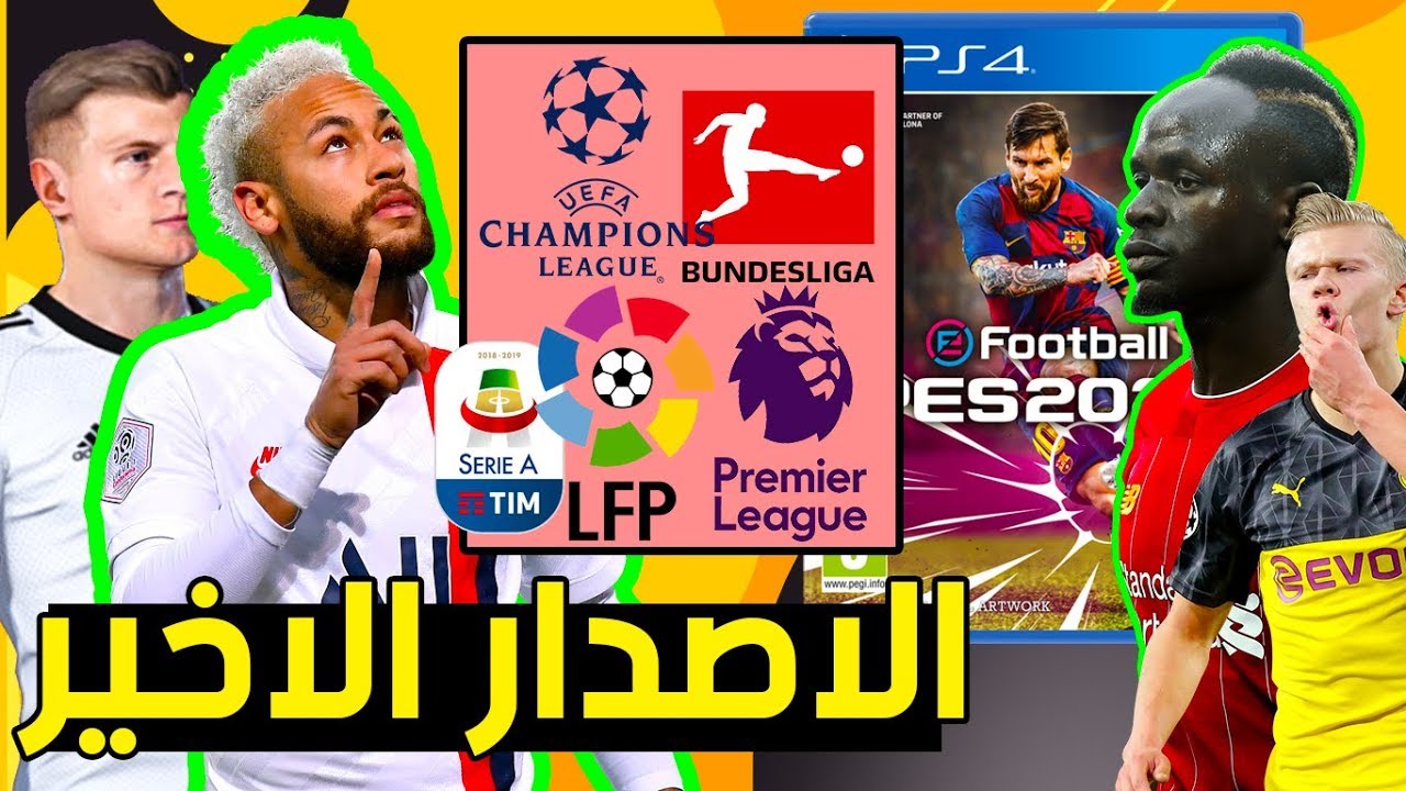 اوبشن فايل بيس 2020 - الاصدار الاخير - تصحيح كل الاندية + الالماني-option file pes 2020 ps4
