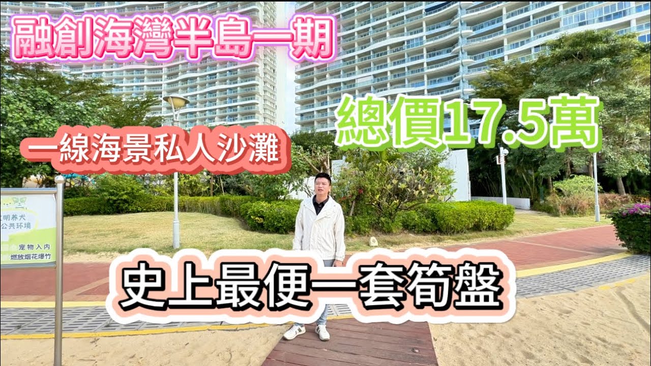史上最便一套筍盤|獨享私家沙灘一線海景|室內保養9成新|總價17.5萬