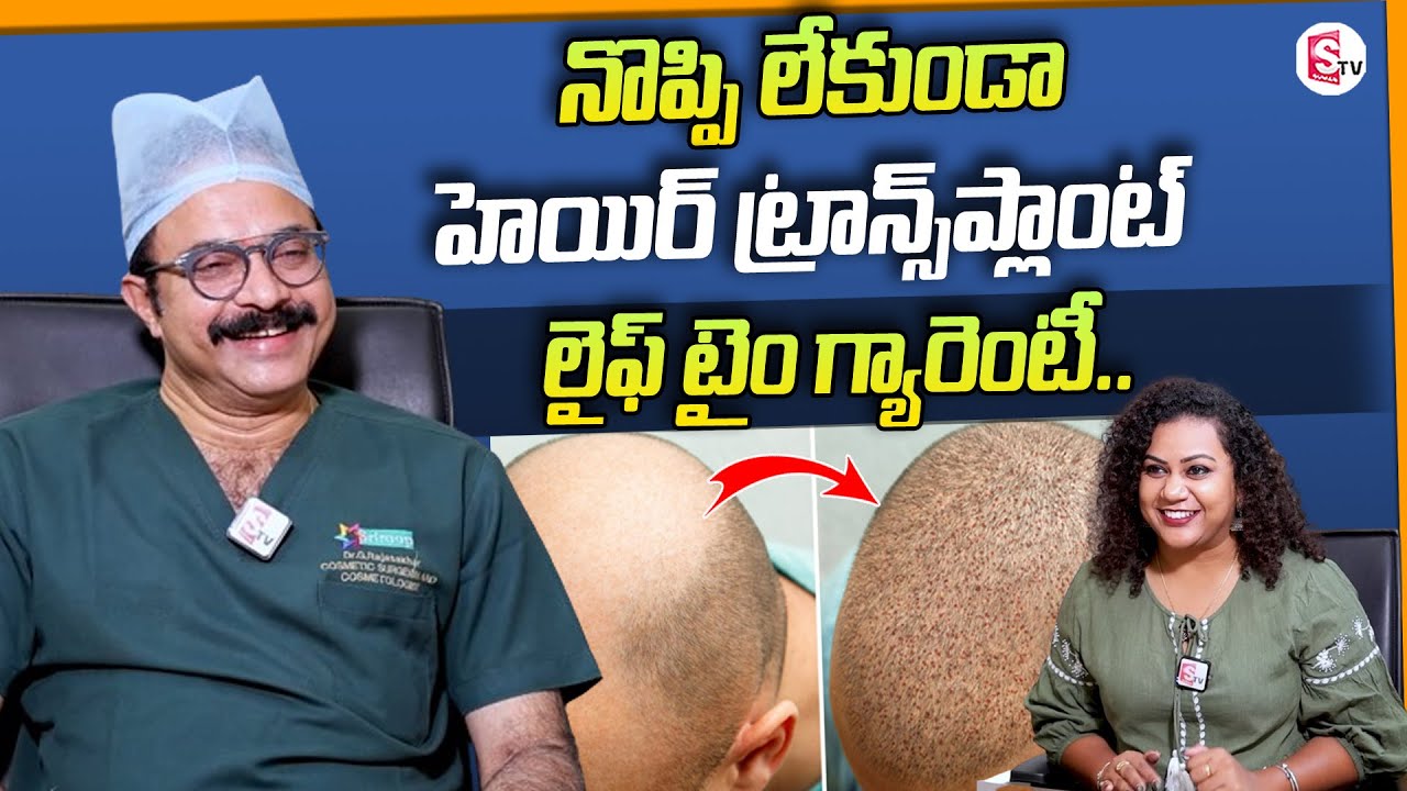 Dr Rajasekhar About Painless Hair Transplant | Sriroop Cosmetic Clinic | Hyderabad |@SumanTV