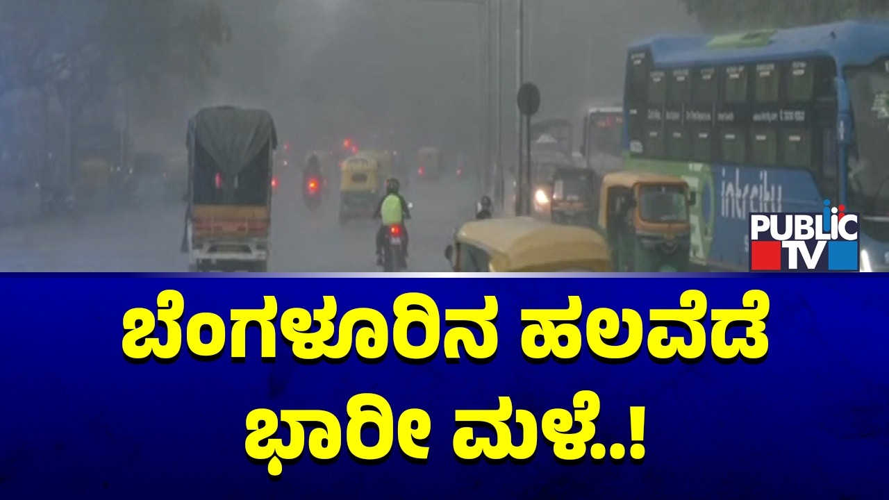 Heavy Rain In Bengaluru | Public TV