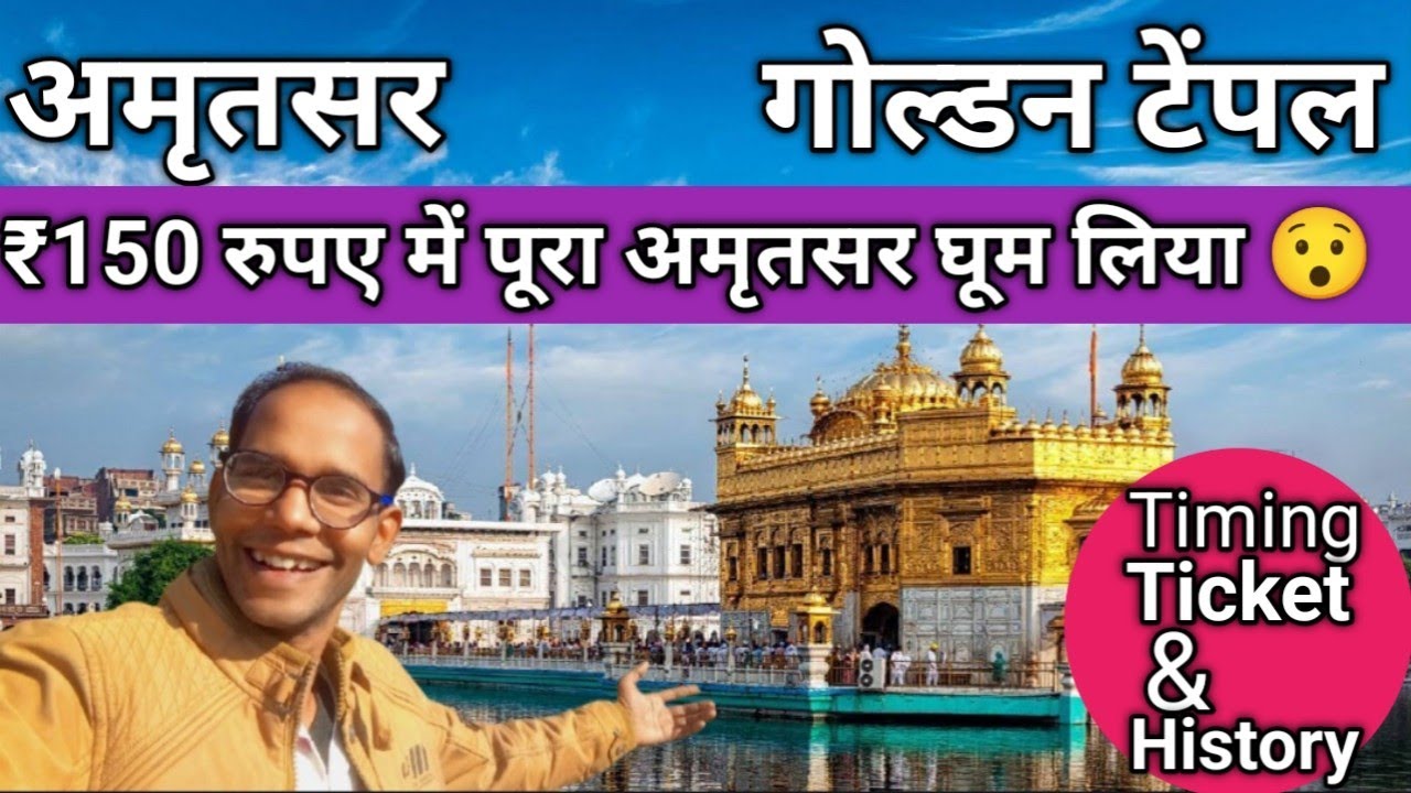गोल्डन टेम्पल  अमृतसर दर्शन का सही तरीका | Complete Guide 2026 ₹150 रुपये में पूरा Amritsar घूम लिया
