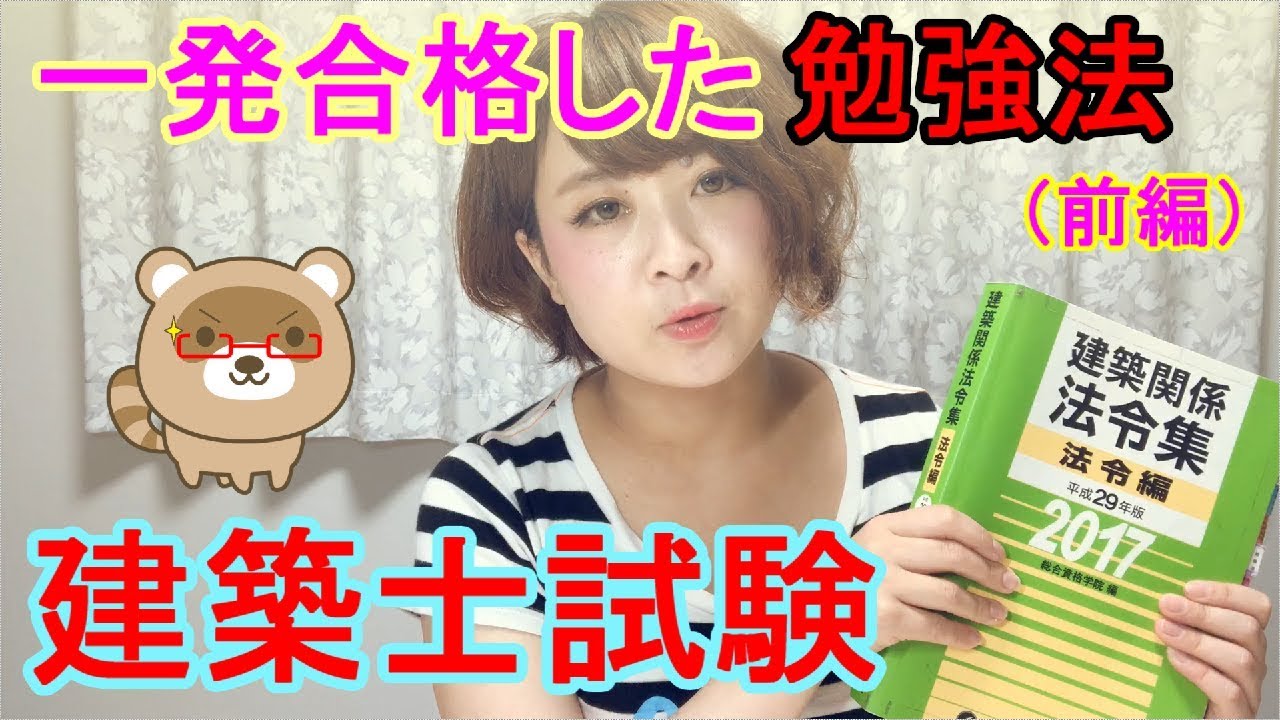 【建築士試験】一級建築士の学科試験に一発合格！！ その勉強法とは…！？（前編）
