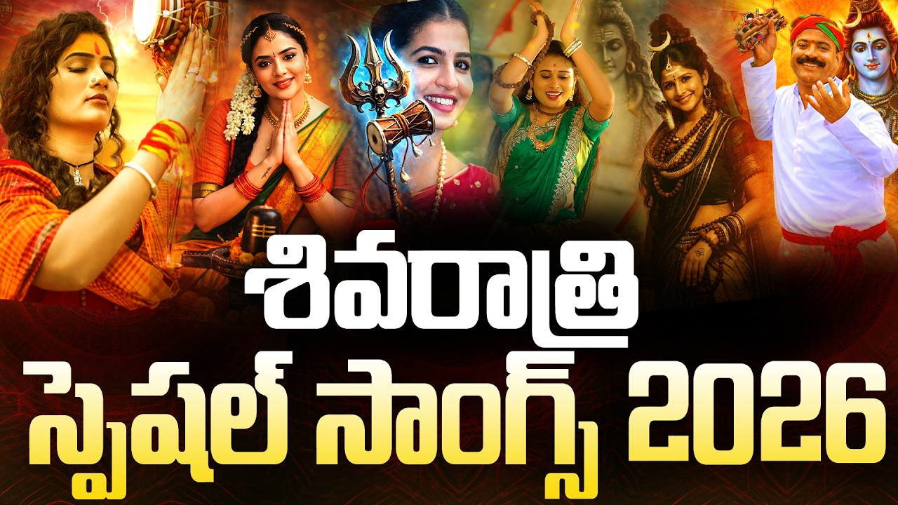 శివరాత్రి స్పెషల్ పాటలు | Shivaratri Special Songs 2026 |  Shivaratri Songs Jukebox 2026 | Mangli