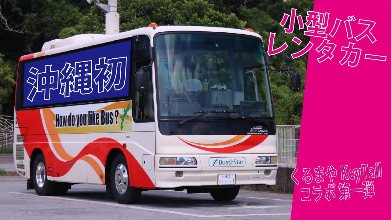 沖縄でバスを運転!! 〜県内初のエアロミディレンタカーを堪能〜