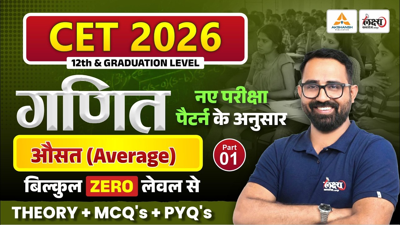 CET 2026 Maths | औसत (Average) | CET 12th & Graduation Level | CET MATH Class| Part 01| Anil sir