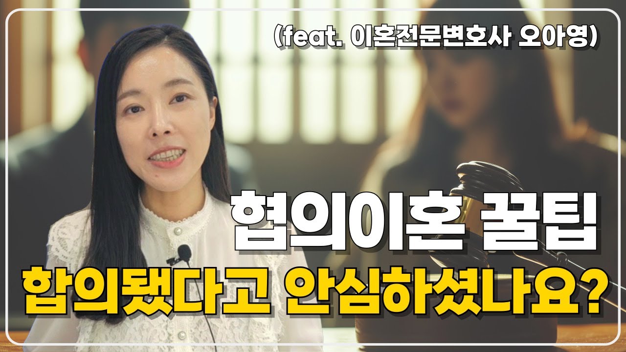 변호사가 알려주는 협의이혼의 장단점과 실전 팁ㅣ울산이혼소송변호사 오아영