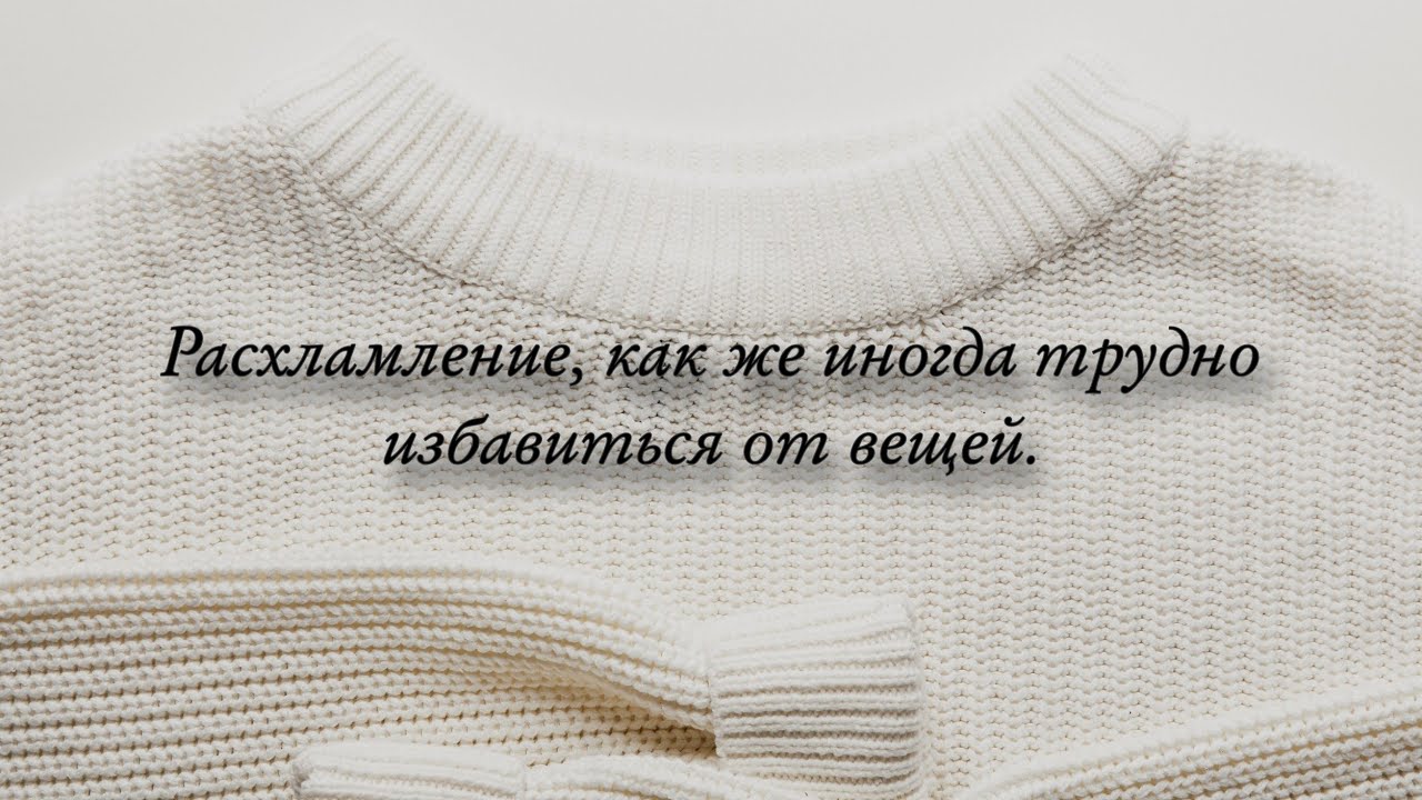 Расхламление. Мне сложно избавиться от двух категорий вещей 🙈😔.