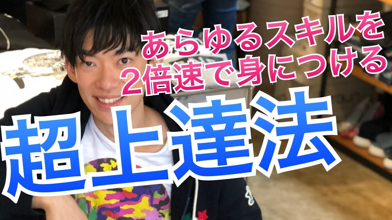 倍速上達法～2倍速で何かを身につけるには