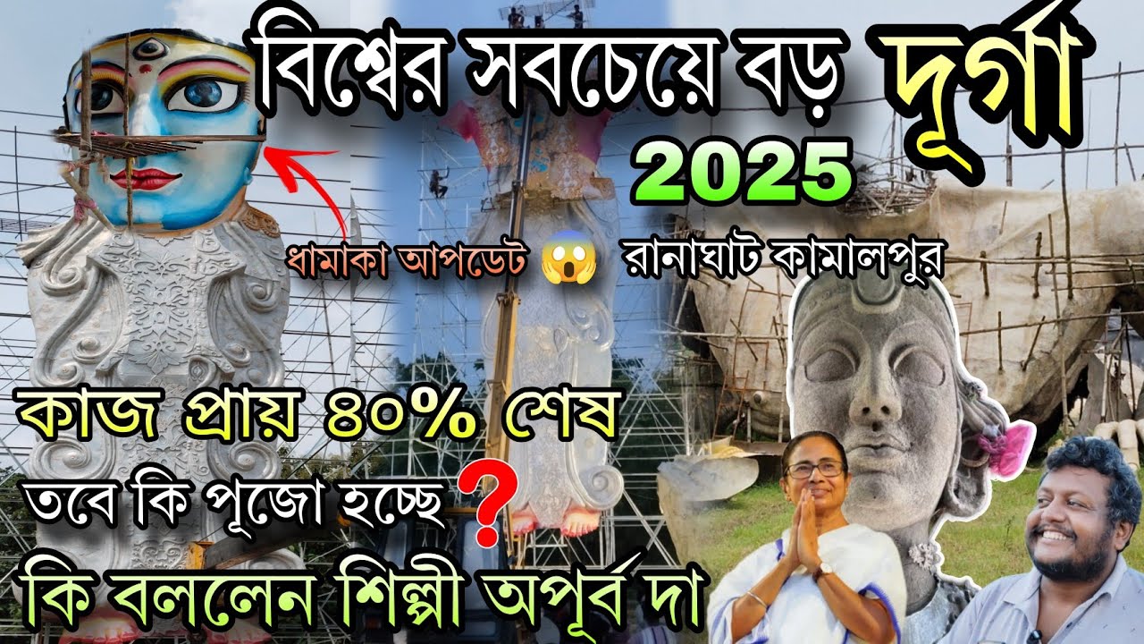 বিশ্বের সবচেয়ে বড় দুর্গা প্রতিমা 2025 | কাজ প্রায় ৪০% শেষ | তবে কি পূজো হচ্ছে ? রানাঘাট কামালপুর 