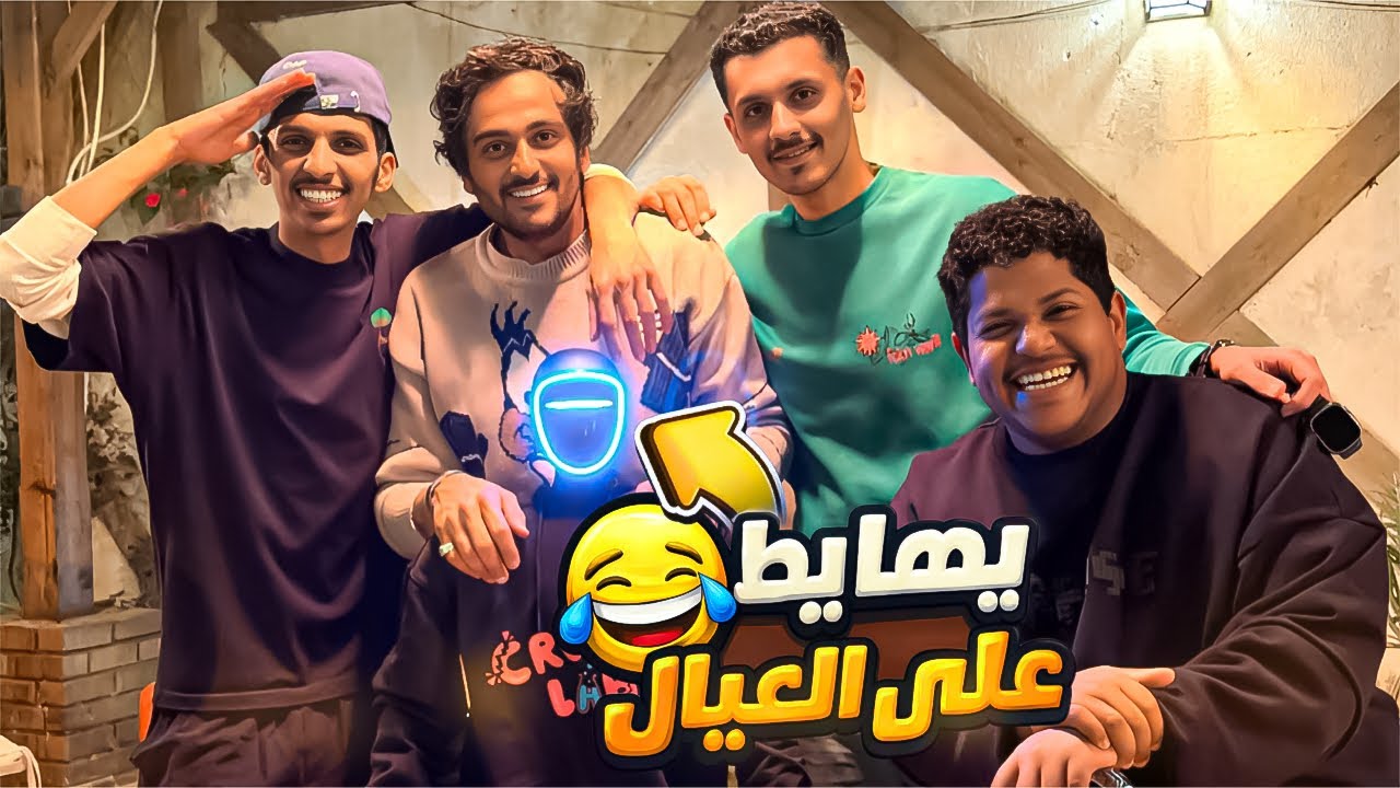 العيال خايفين من روبوت عنده مشاعر 😅💀