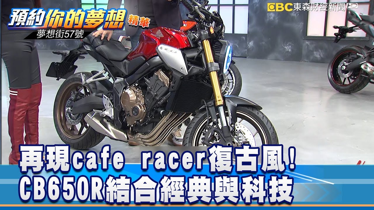 再現cafe racer復古風! CB650R結合經典與科技《57夢想街 預約你的夢想 精華篇》2019 02 13