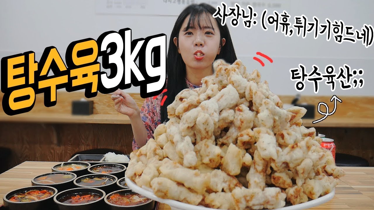 합성아님.. 산처럼 쌓은 탕수육 3kg 도전... 와.... 리얼 안심?? 나름이 먹방 SWEET AND SOUR PORKS MUKBANG 吃播