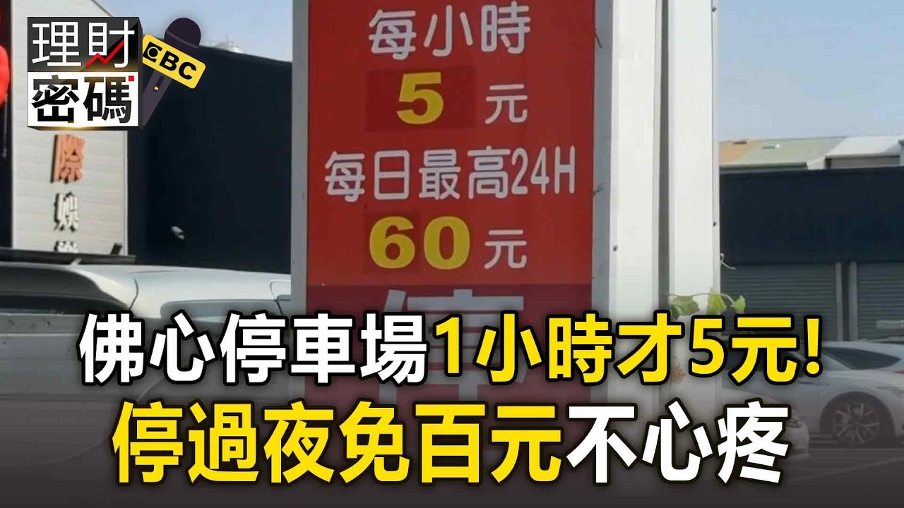 全台最便宜停車場「1小時才5元」！當地住戶「停過夜也不心疼」當日上限不到百元【理財密碼】