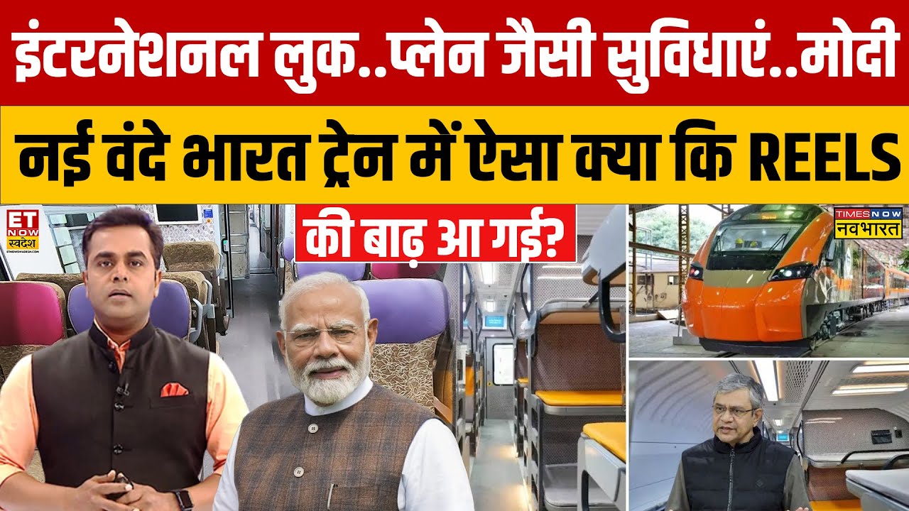 Sushant Sinha:  Modi की नई वंदे भारत ट्रेन में ऐसा क्या कि REELS की बाढ़ आ गई? |  New Vande Bharat