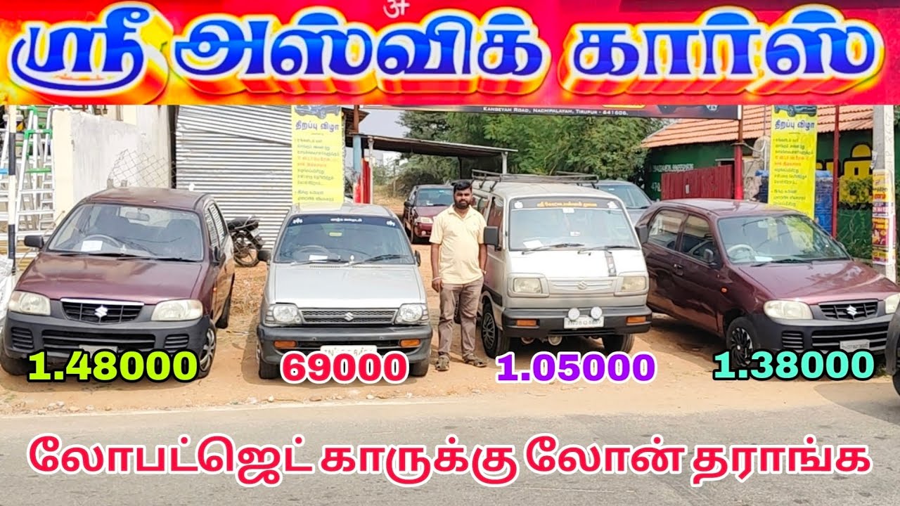 ஸ்ரீ அஸ்விக் கார்ஸ் லோபட்ஜெட் காருக்கு லோன் தராங்க 69000 முதல் 