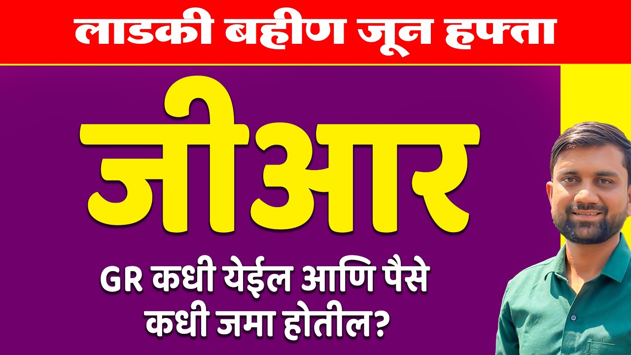 🤔 जून महिना संपला तरी लाडकी बहीण योजनेच्या जून हप्ता वितरणाचा GR अजून का आला नाही? GR कधी येणार?